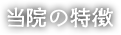 当院の特徴