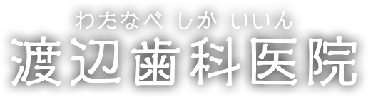 渡辺歯科医院