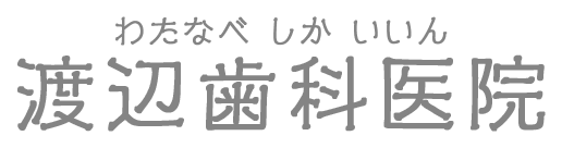 渡辺歯科医院